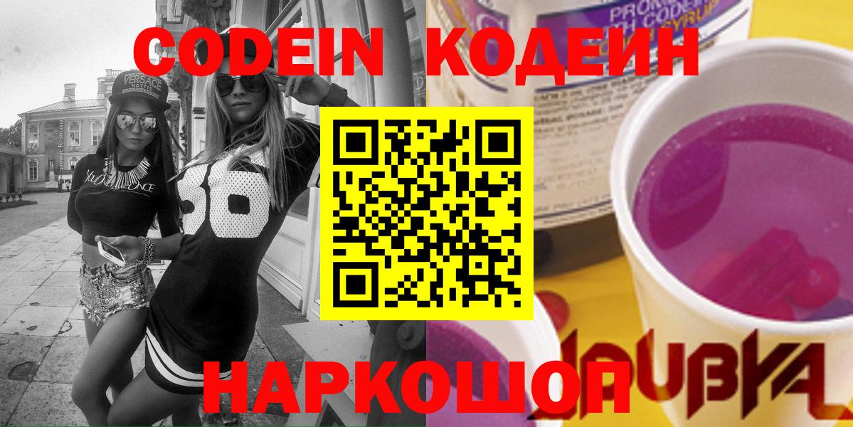 Codein Purple Drank  Вход с VPN  Ульяновск 